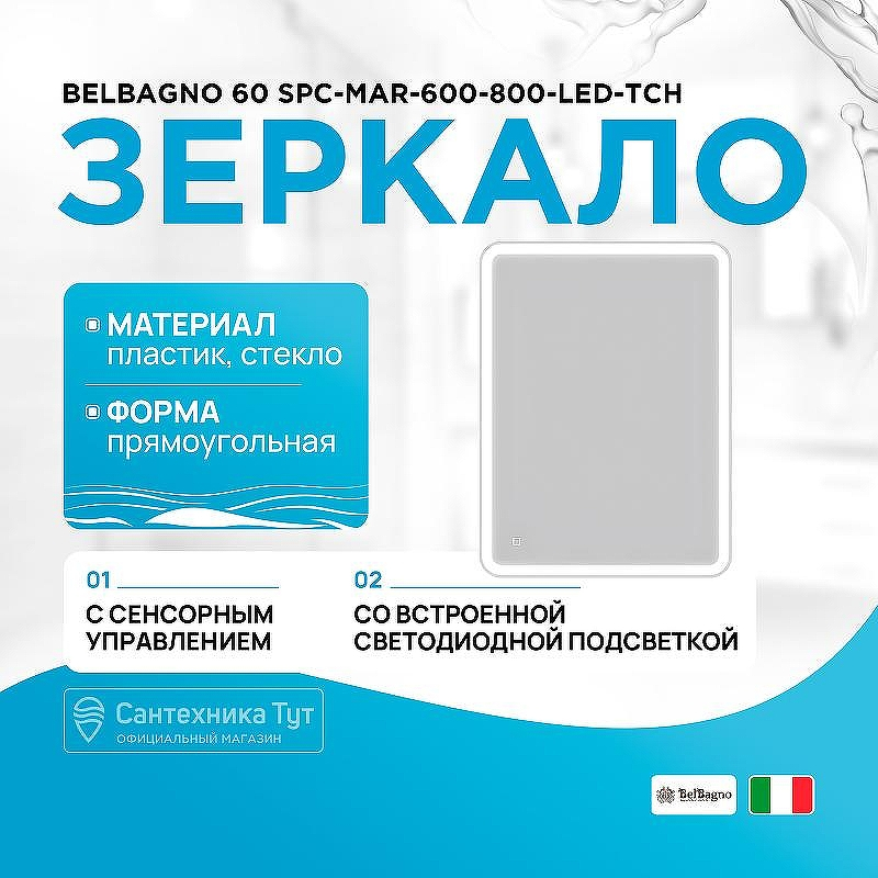 Зеркало BelBagno 60 SPC-MAR-600-800-LED-TCH с подсветкой с сенсорным выключателем, купить, цена, заказать, магазин, доставка, скидка, промокод, купить, цена, заказать, магазин, доставка, скидка, промокод