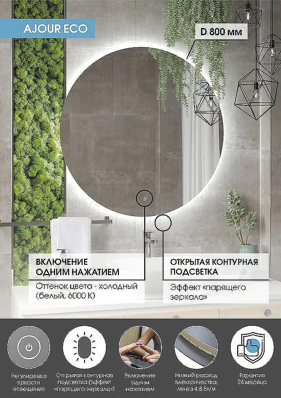 Зеркало Континент Ajour Eco 800х800 ЗЛП2809 с подсветкой с сенсорным выключателем с диммером, купить, цена, заказать, магазин, доставка, скидка, промокод, купить, цена, заказать, магазин, доставка, скидка, промокод