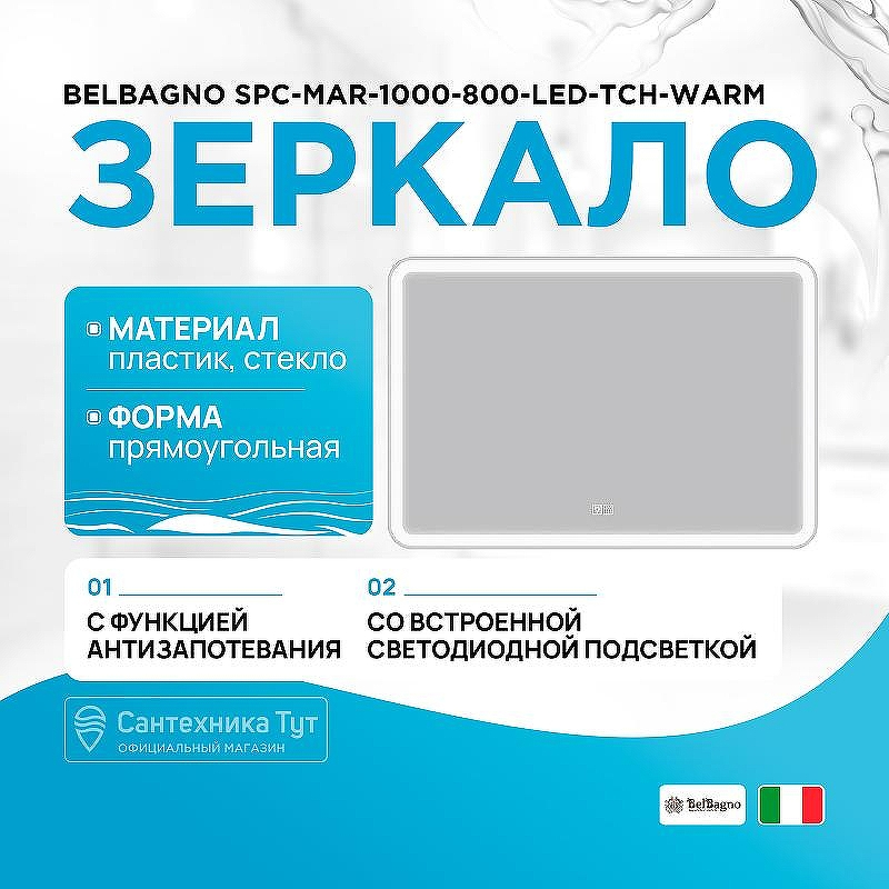 Зеркало BelBagno SPC-MAR-1000-800-LED-TCH-WARM с подсветкой с подогревом с сенсорным выключателем, купить, цена, заказать, магазин, доставка, скидка, промокод, купить, цена, заказать, магазин, доставка, скидка, промокод