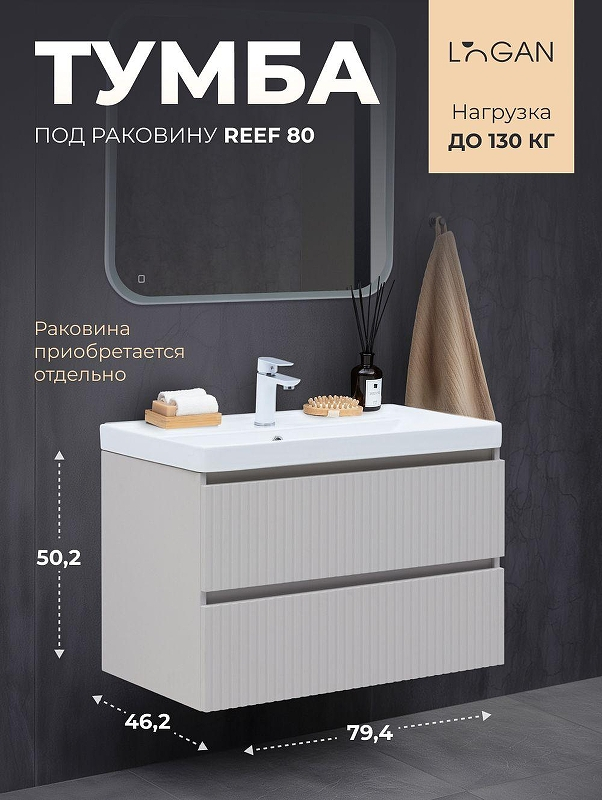 Тумба под раковину Logan Reef 80 342223 подвесная цвет Бежевый, купить, цена, заказать, магазин, доставка, скидка, промокод, купить, цена, заказать, магазин, доставка, скидка, промокод