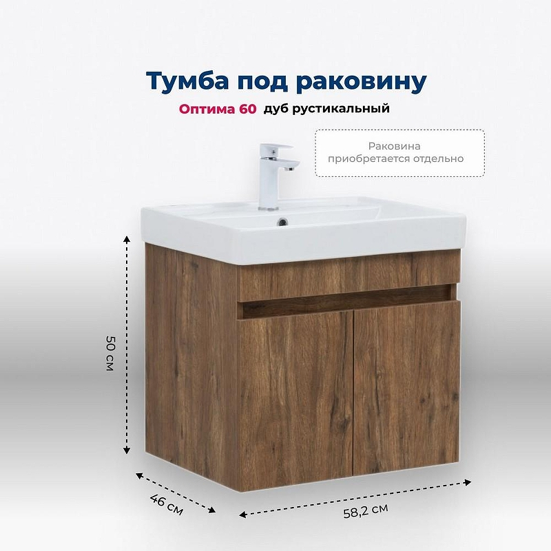 Тумба под раковину Aquanet Оптима 60 344795 подвесная Дуб рустикальный, купить, цена, заказать, магазин, доставка, скидка, промокод, купить, цена, заказать, магазин, доставка, скидка, промокод