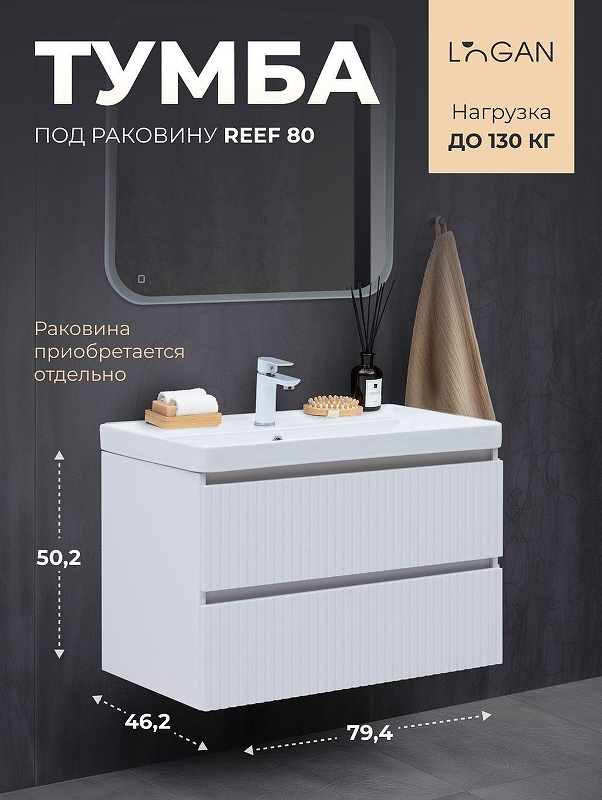 Тумба под раковину Logan Reef 80 342224 подвесная цвет Белый матовый, купить, цена, заказать, магазин, доставка, скидка, промокод, купить, цена, заказать, магазин, доставка, скидка, промокод
