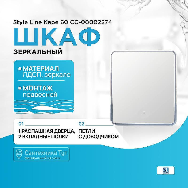 Зеркальный шкаф Style Line Каре 60 СС-00002274 с подсветкой и сенсором Белый, купить, цена, заказать, магазин, доставка, скидка, промокод, купить, цена, заказать, магазин, доставка, скидка, промокод