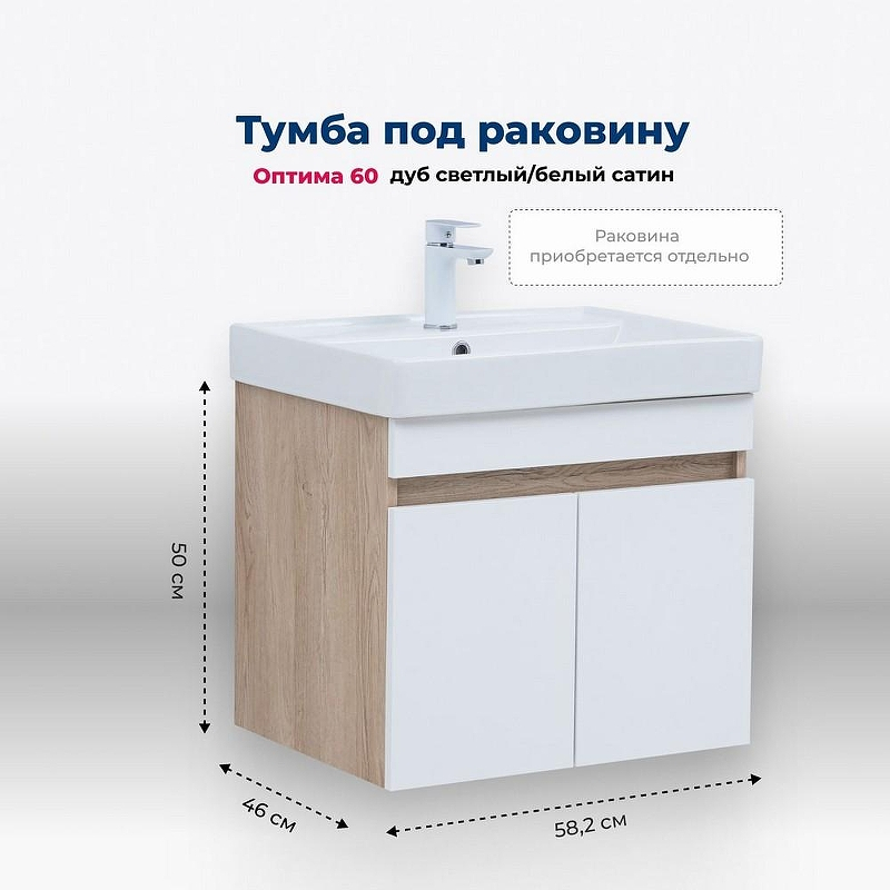 Тумба под раковину Aquanet Оптима 60 344799 подвесная Дуб светлый Белый сатин, купить, цена, заказать, магазин, доставка, скидка, промокод, купить, цена, заказать, магазин, доставка, скидка, промокод