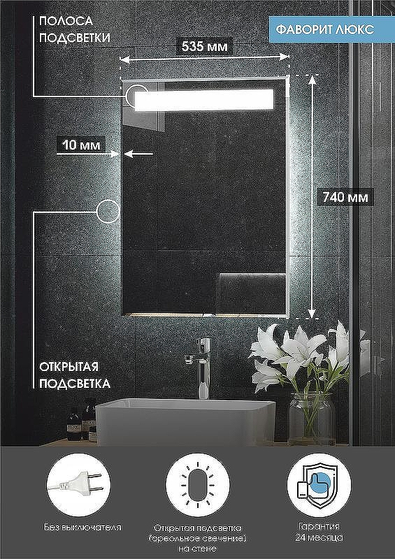 Зеркало Континент Фаворит Люкс 535х740 ЗЛП19 с подсветкой с вилкой, купить, цена, заказать, магазин, доставка, скидка, промокод, купить, цена, заказать, магазин, доставка, скидка, промокод