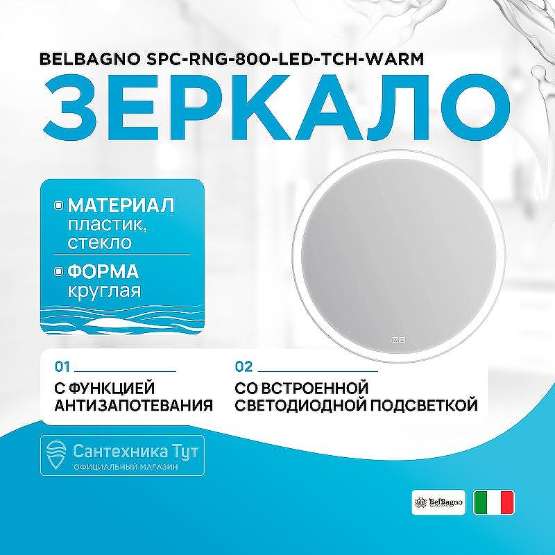 Зеркало BelBagno SPC-RNG-800-LED-TCH-WARM с подсветкой с подогревом с сенсорным выключателем, купить, цена, заказать, магазин, доставка, скидка, промокод, купить, цена, заказать, магазин, доставка, скидка, промокод