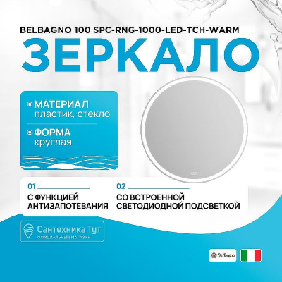 Зеркало BelBagno 100 SPC-RNG-1000-LED-TCH-WARM с подсветкой с подогревом с сенсорным выключателем