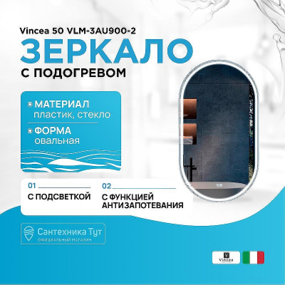 Зеркало Vincea 50 VLM-3AU900-2 с подсветкой с подогревом с сенсорным выключателем и диммером