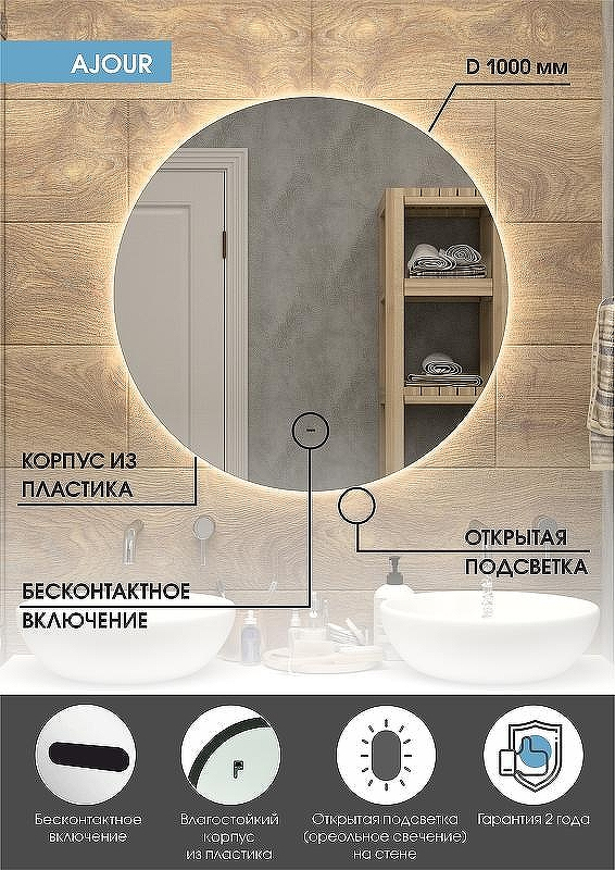 Зеркало Континент Ajour D 1000 ЗЛП2093 с подсветкой с бесконтактным выключателем, купить, цена, заказать, магазин, доставка, скидка, промокод, купить, цена, заказать, магазин, доставка, скидка, промокод