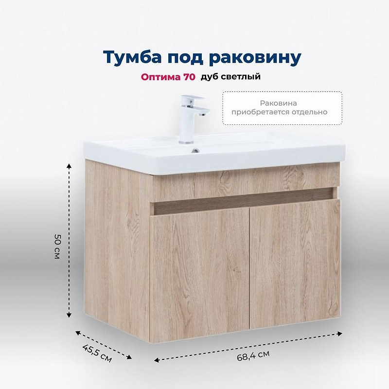 Тумба под раковину Aquanet Оптима 70 344804 подвесная Дуб светлый, купить, цена, заказать, магазин, доставка, скидка, промокод, купить, цена, заказать, магазин, доставка, скидка, промокод