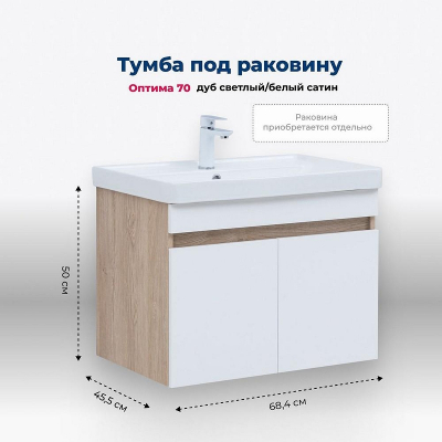 Тумба под раковину Aquanet Оптима 70 344800 подвесная Дуб светлый Белый сатин