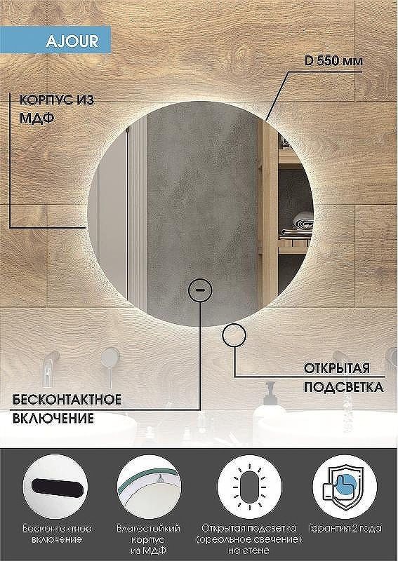 Зеркало Континент Ajour D 550 ЗЛП528 с подсветкой с бесконтактным выключателем, купить, цена, заказать, магазин, доставка, скидка, промокод, купить, цена, заказать, магазин, доставка, скидка, промокод