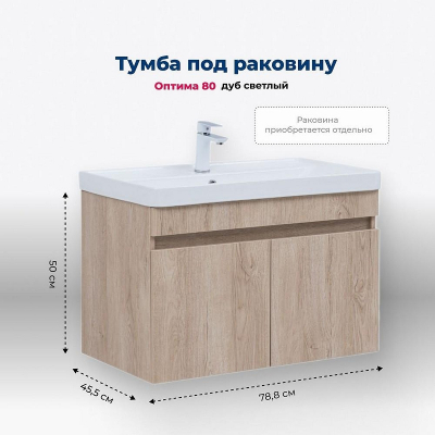 Тумба под раковину Aquanet Оптима 80 344805 подвесная Дуб светлый