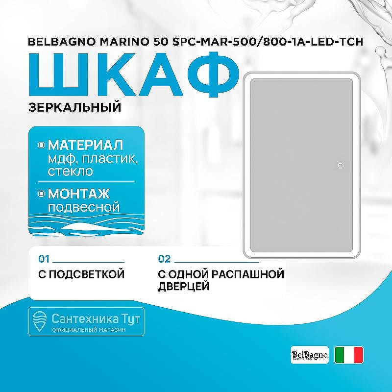 Зеркальный шкаф BelBagno Marino 50 SPC-MAR-500/800-1A-LED-TCH с подсветкой Белый, купить, цена, заказать, магазин, доставка, скидка, промокод, купить, цена, заказать, магазин, доставка, скидка, промокод