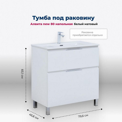 Тумба под раковину Aquanet Алвита New 80 344134 Белая матовая