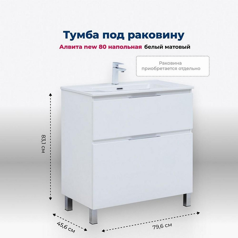 Тумба под раковину Aquanet Алвита New 80 344134 Белая матовая, купить, цена, заказать, магазин, доставка, скидка, промокод, купить, цена, заказать, магазин, доставка, скидка, промокод