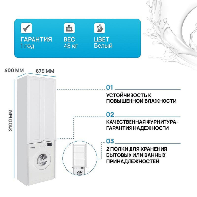 Шкаф пенал Style Line 68 АА00-000060 над стиральной машиной Белый