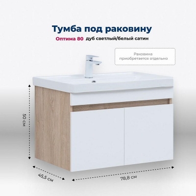Тумба под раковину Aquanet Оптима 80 344801 подвесная Дуб светлый Белый сатин