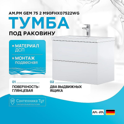 Тумба под раковину AM.PM Gem 75 2 M90FHX07522WG подвесная Белая