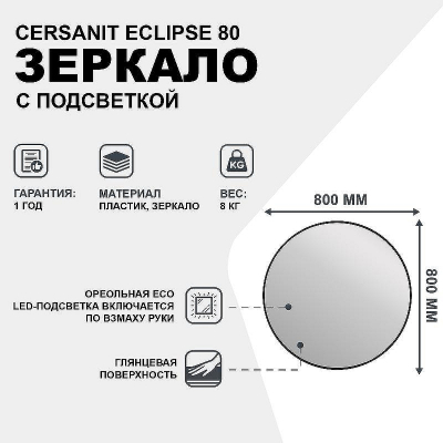 Зеркало Cersanit Eclipse 80 64147 с подсветкой Черное с датчиком движения