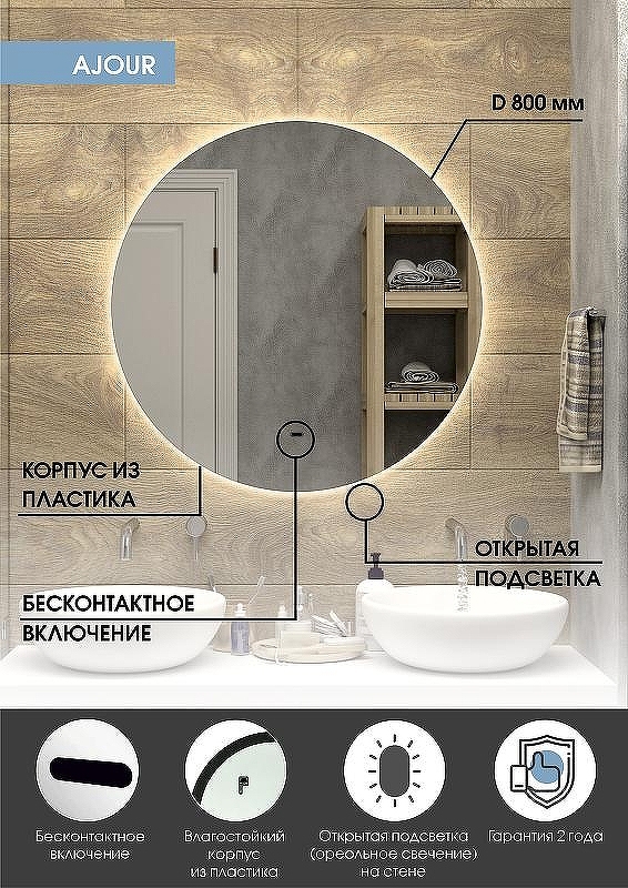 Зеркало Континент Ajour D 800 ЗЛП105 с подсветкой с бесконтактным выключателем, купить, цена, заказать, магазин, доставка, скидка, промокод, купить, цена, заказать, магазин, доставка, скидка, промокод