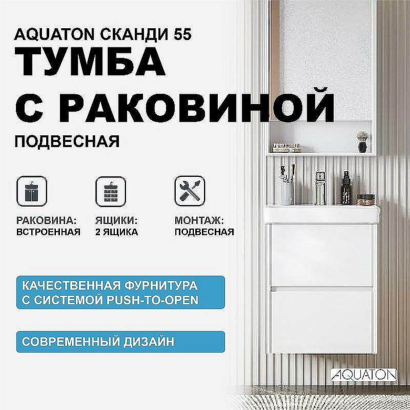 Тумба с раковиной Aquaton Сканди 55 1A2517K0SD010 подвесная Белая, купить, цена, заказать, магазин, доставка, скидка, промокод, купить, цена, заказать, магазин, доставка, скидка, промокод