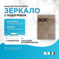 Зеркало Vincea 60 VLM-3VC600-2 с подсветкой c сенсорным выключателем, диммером и антизапотеванием, купить, цена, заказать, магазин, доставка, скидка, промокод, купить, цена, заказать, магазин, доставка, скидка, промокод