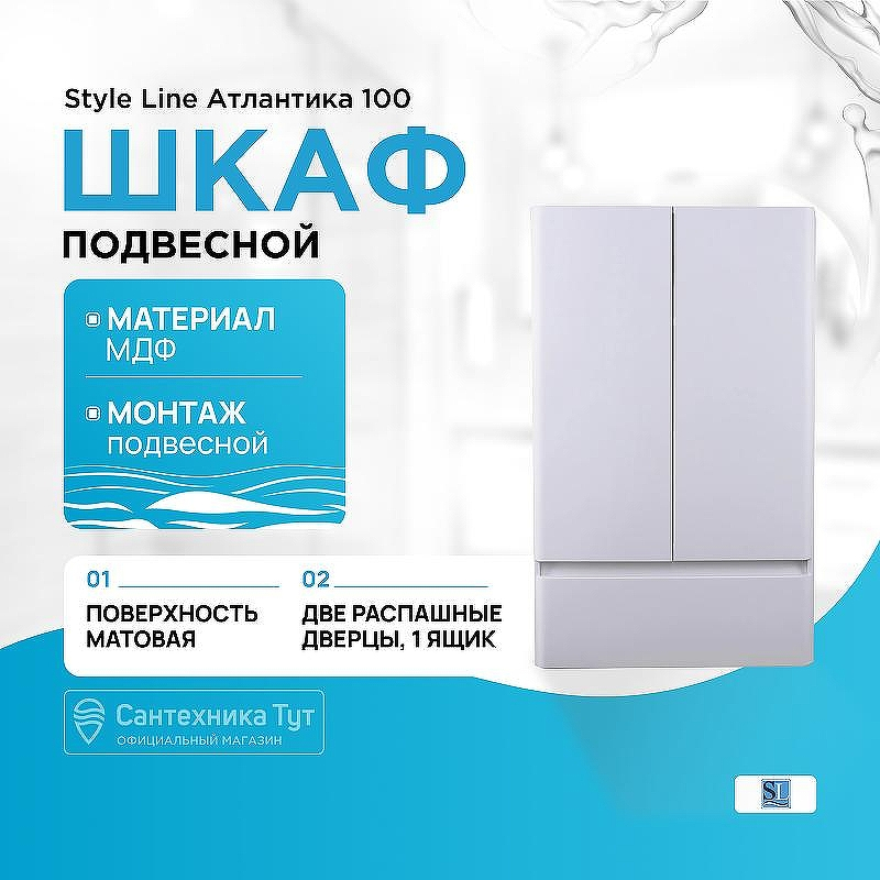 Подвесной шкаф Style Line Атлантика 100 Антискрейч, купить, цена, заказать, магазин, доставка, скидка, промокод, купить, цена, заказать, магазин, доставка, скидка, промокод