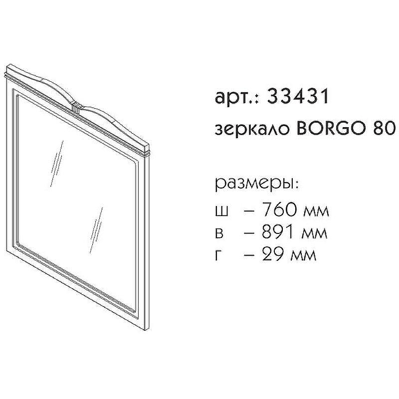 Зеркало Caprigo Borgo 80 33431-В231 Белое матовое, купить, цена, заказать, магазин, доставка, скидка, промокод, купить, цена, заказать, магазин, доставка, скидка, промокод