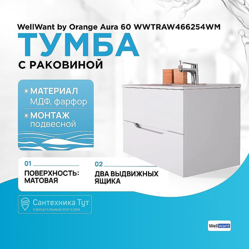 Тумба с раковиной WellWant by Orange Aura 60 WWTRAW466254WM подвесная, купить, цена, заказать, магазин, доставка, скидка, промокод, купить, цена, заказать, магазин, доставка, скидка, промокод