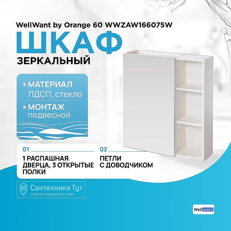 Зеркальный шкаф WellWant by Orange 60 WWZAW166075W Белый, купить, цена, заказать, магазин, доставка, скидка, промокод, купить, цена, заказать, магазин, доставка, скидка, промокод
