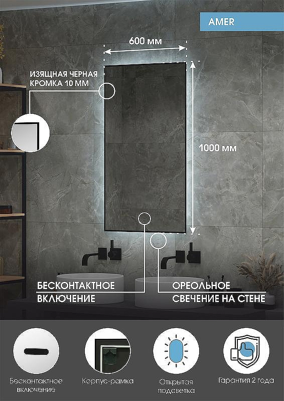 Зеркало Континент Amer 600х1000 ЗЛП1526 с подсветкой Черное с бесконтактным выключателем, купить, цена, заказать, магазин, доставка, скидка, промокод, купить, цена, заказать, магазин, доставка, скидка, промокод