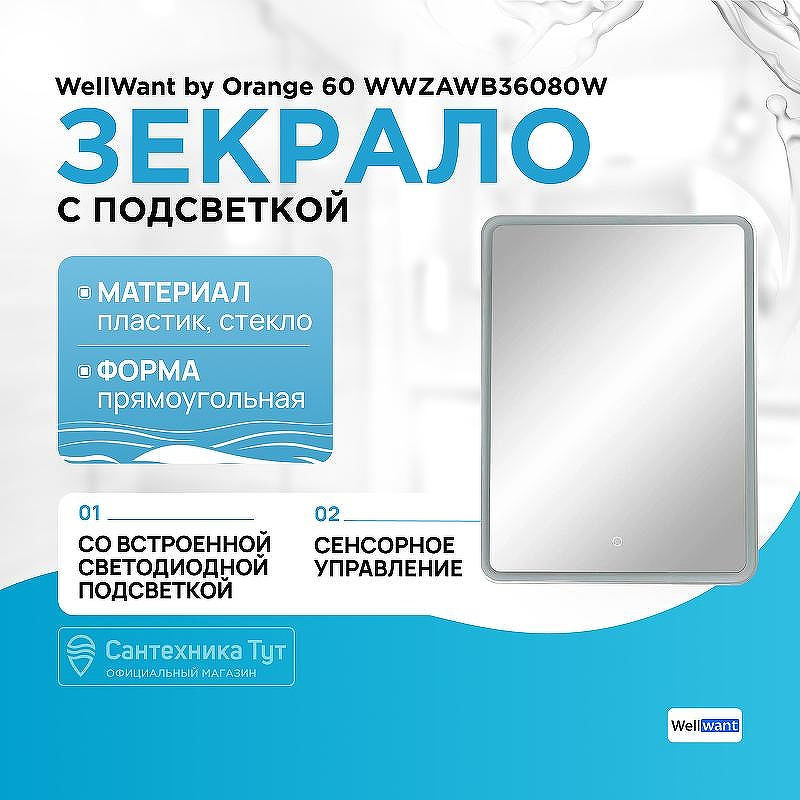 Зеркало WellWant by Orange 60 WWZAWB36080W с подсветкой с сенсорным выключателем, купить, цена, заказать, магазин, доставка, скидка, промокод, купить, цена, заказать, магазин, доставка, скидка, промокод