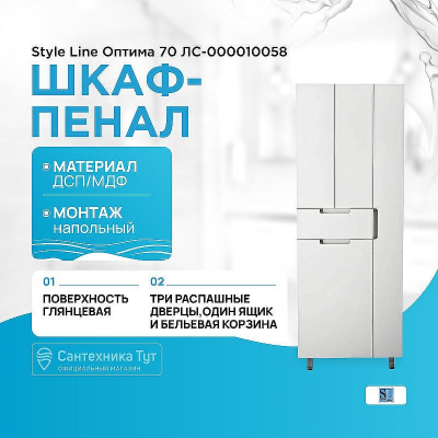 Шкаф пенал Style Line Оптима 70 ЛС-000010058 с бельевой корзиной Белый