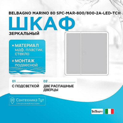 Зеркальный шкаф BelBagno Marino 80 SPC-MAR-800/800-2A-LED-TCH с подсветкой Белый