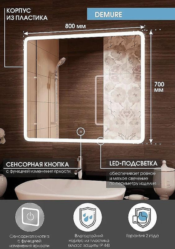 Зеркало Континент Demure 800х700 ЗЛП3331 с подсветкой с сенсорным выключателем, купить, цена, заказать, магазин, доставка, скидка, промокод, купить, цена, заказать, магазин, доставка, скидка, промокод