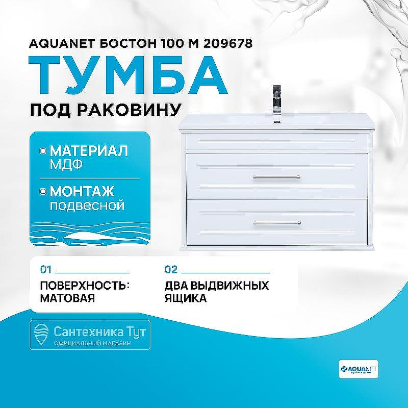 Тумба под раковину Aquanet Бостон 100 М 209678 подвесная Белый матовый, купить, цена, заказать, магазин, доставка, скидка, промокод, купить, цена, заказать, магазин, доставка, скидка, промокод