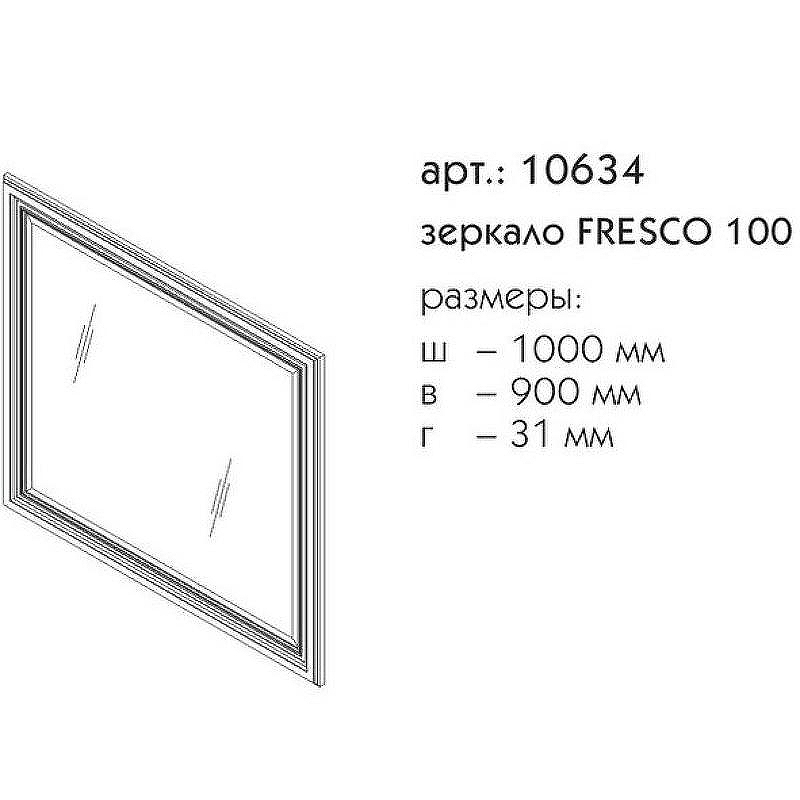 Зеркало Caprigo Fresco 100 10634-В016 Белое матовое, купить, цена, заказать, магазин, доставка, скидка, промокод, купить, цена, заказать, магазин, доставка, скидка, промокод