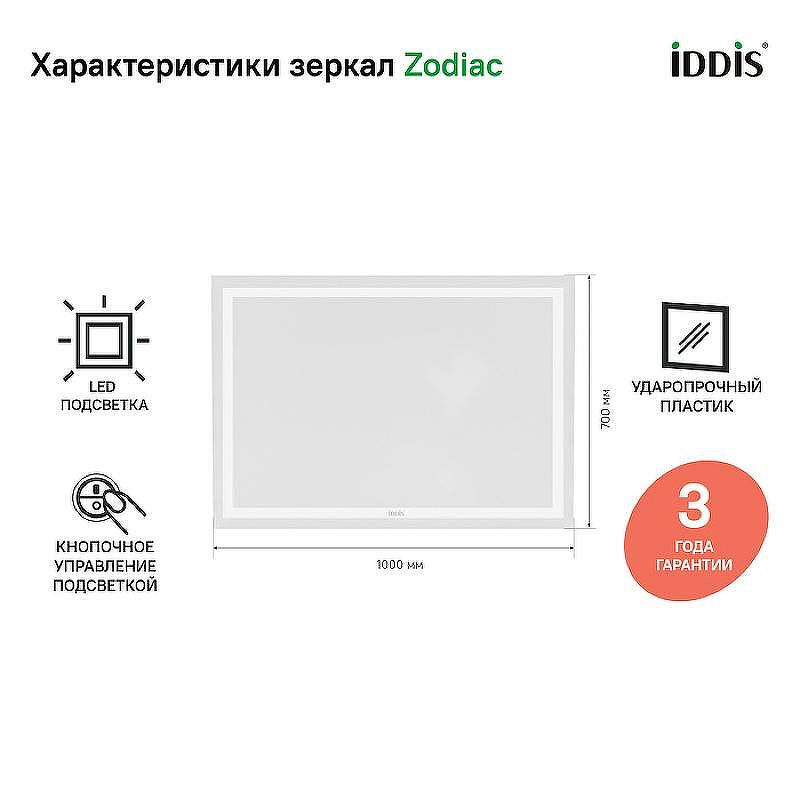 Зеркало Iddis Zodiac 100 ZOD1000i98 с подсветкой Белое, купить, цена, заказать, магазин, доставка, скидка, промокод, купить, цена, заказать, магазин, доставка, скидка, промокод