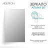 Зеркало Aquaton Альма 60 1A287702A3010 Серебристое, купить, цена, заказать, магазин, доставка, скидка, промокод, купить, цена, заказать, магазин, доставка, скидка, промокод
