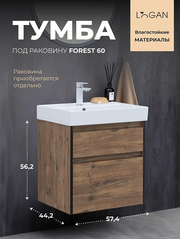 Тумба под раковину Logan Forest 60 343910 подвесная цвет Дуб рустикальный, купить, цена, заказать, магазин, доставка, скидка, промокод, купить, цена, заказать, магазин, доставка, скидка, промокод