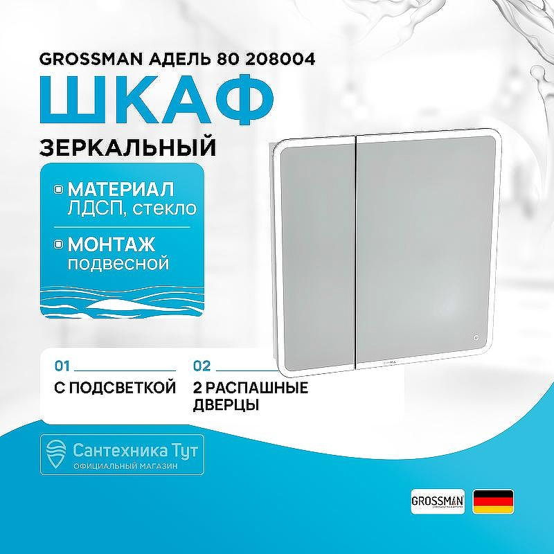 Зеркальный шкаф Grossman Адель 80 208004 с подсветкой Белый, купить, цена, заказать, магазин, доставка, скидка, промокод, купить, цена, заказать, магазин, доставка, скидка, промокод