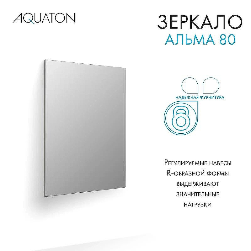 Зеркало Aquaton Альма 80 1A287802A3010 Серебристое, купить, цена, заказать, магазин, доставка, скидка, промокод, купить, цена, заказать, магазин, доставка, скидка, промокод