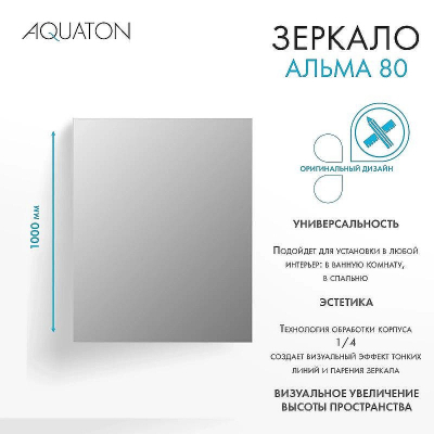 Зеркало Aquaton Альма 80 1A287802A3010 Серебристое