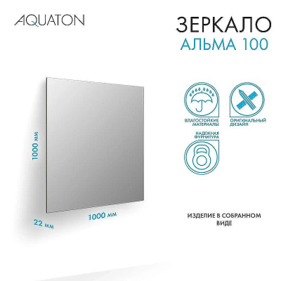 Зеркало Aquaton Альма 100 1A287902A3010 Серебристое