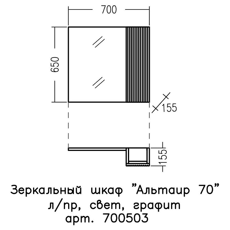 Зеркало со шкафом СанТа Альтаир 70 700503 с подсветкой Графит матовый, купить, цена, заказать, магазин, доставка, скидка, промокод, купить, цена, заказать, магазин, доставка, скидка, промокод