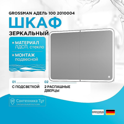 Зеркальный шкаф Grossman Адель 100 2010004 с подсветкой Белый