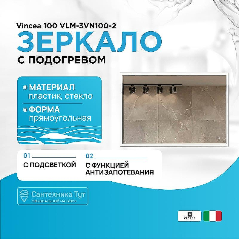 Зеркало Vincea 100 VLM-3VN100-2 с подсветкой c сенсорным выключателем, диммером и антизапотеванием, купить, цена, заказать, магазин, доставка, скидка, промокод, купить, цена, заказать, магазин, доставка, скидка, промокод