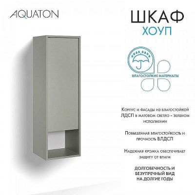 Шкаф пенал Aquaton Хоуп 33 1A287503HP9D0 подвесной Хаки