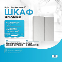 Зеркальный шкаф Style Line Амарант 60 Белый глянец, купить, цена, заказать, магазин, доставка, скидка, промокод, купить, цена, заказать, магазин, доставка, скидка, промокод